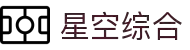 中国·星空综合(股份)有限公司-官方网站