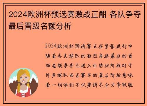2024欧洲杯预选赛激战正酣 各队争夺最后晋级名额分析