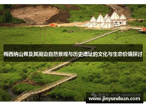 梅西纳山脊及其周边自然景观与历史遗址的文化与生态价值探讨