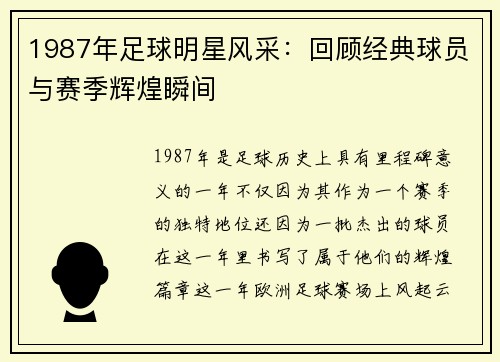 1987年足球明星风采：回顾经典球员与赛季辉煌瞬间