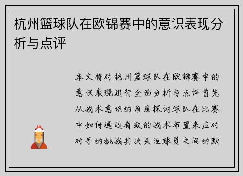 杭州篮球队在欧锦赛中的意识表现分析与点评