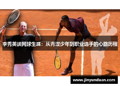 李秀英谈网球生涯：从青涩少年到职业选手的心路历程