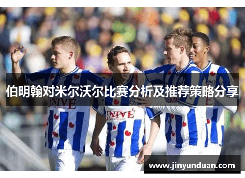 伯明翰对米尔沃尔比赛分析及推荐策略分享