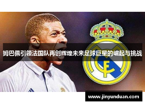 姆巴佩引领法国队再创辉煌未来足球巨星的崛起与挑战