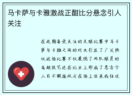 马卡萨与卡雅激战正酣比分悬念引人关注