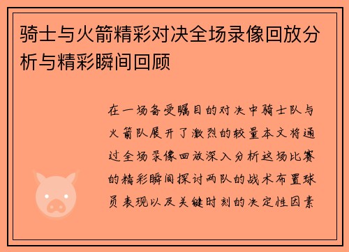 骑士与火箭精彩对决全场录像回放分析与精彩瞬间回顾