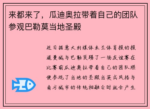 来都来了,瓜迪奥拉带着自己的团队参观巴勒莫当地圣殿 来都来了,瓜迪奥拉带着自己的团队参观巴勒莫当地圣殿