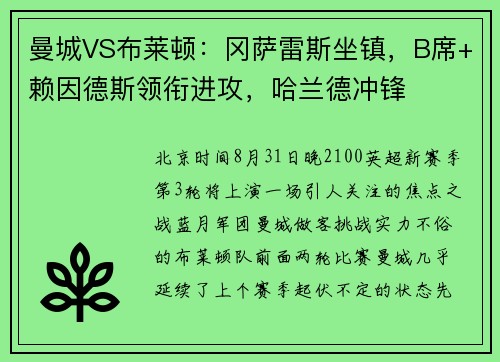 曼城VS布莱顿:冈萨雷斯坐镇,B席+赖因德斯领衔进攻,哈兰德冲锋 曼城VS布莱顿:冈萨雷斯坐镇,B席+赖因德斯领衔进攻,哈兰德冲锋