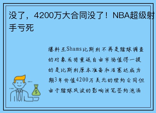 没了,4200万大合同没了!NBA超级射手亏死 没了,4200万大合同没了!NBA超级射手亏死