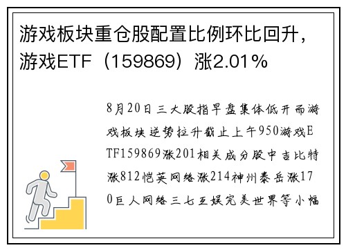 游戏板块重仓股配置比例环比回升,游戏ETF(159869)涨2.01% 游戏板块重仓股配置比例环比回升,游戏ETF(159869)涨2.01%