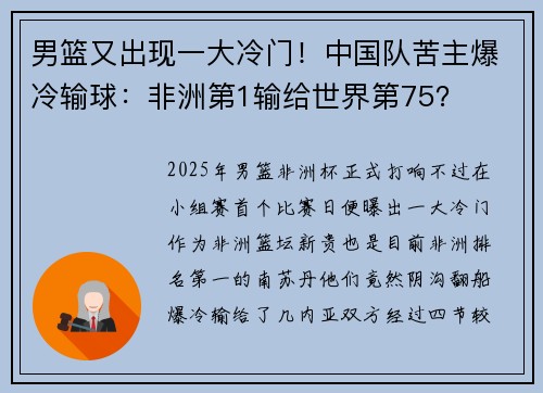 男篮又出现一大冷门!中国队苦主爆冷输球:非洲第1输给世界第75? 男篮又出现一大冷门!中国队苦主爆冷输球:非洲第1输给世界第75?