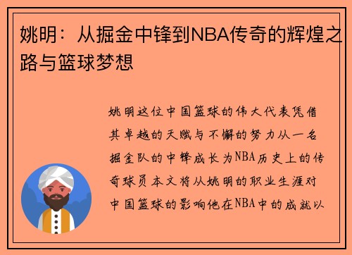 姚明：从掘金中锋到NBA传奇的辉煌之路与篮球梦想