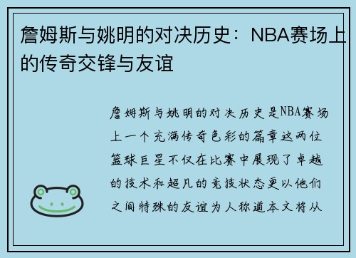 詹姆斯与姚明的对决历史：NBA赛场上的传奇交锋与友谊