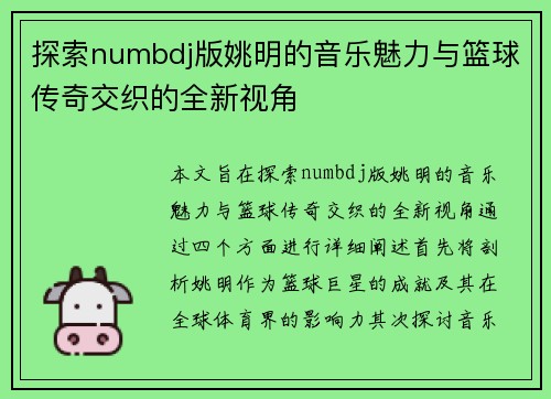 探索numbdj版姚明的音乐魅力与篮球传奇交织的全新视角