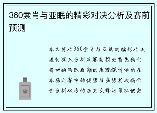 360索肖与亚眠的精彩对决分析及赛前预测