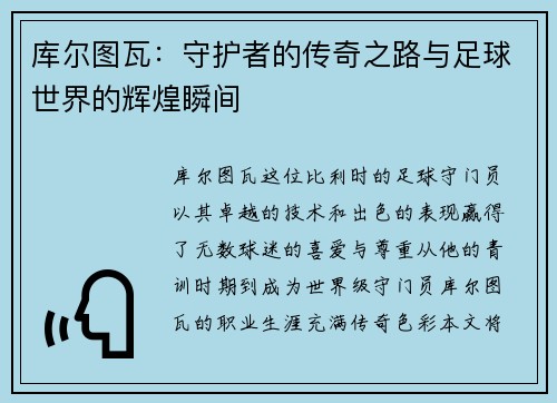 库尔图瓦：守护者的传奇之路与足球世界的辉煌瞬间