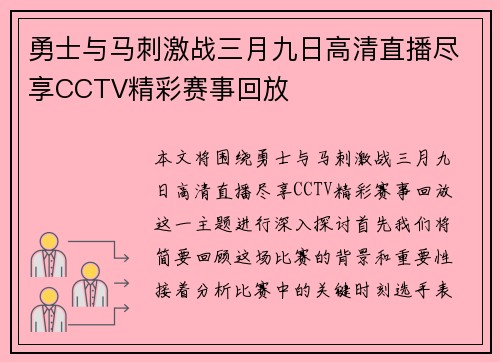 勇士与马刺激战三月九日高清直播尽享CCTV精彩赛事回放