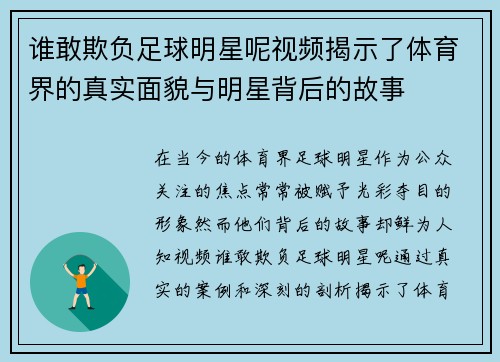 谁敢欺负足球明星呢视频揭示了体育界的真实面貌与明星背后的故事