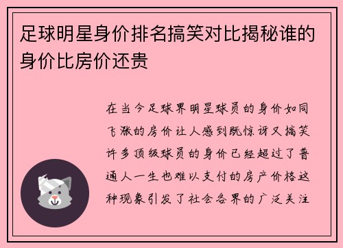 足球明星身价排名搞笑对比揭秘谁的身价比房价还贵