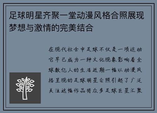 足球明星齐聚一堂动漫风格合照展现梦想与激情的完美结合