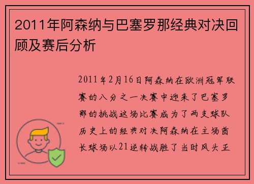 2011年阿森纳与巴塞罗那经典对决回顾及赛后分析