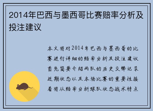 2014年巴西与墨西哥比赛赔率分析及投注建议