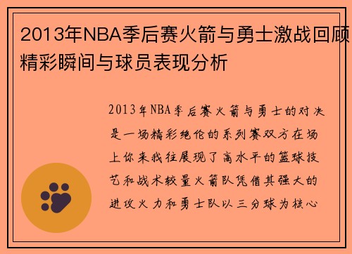 2013年NBA季后赛火箭与勇士激战回顾精彩瞬间与球员表现分析