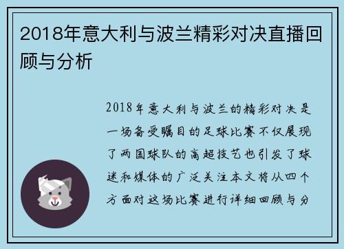 2018年意大利与波兰精彩对决直播回顾与分析